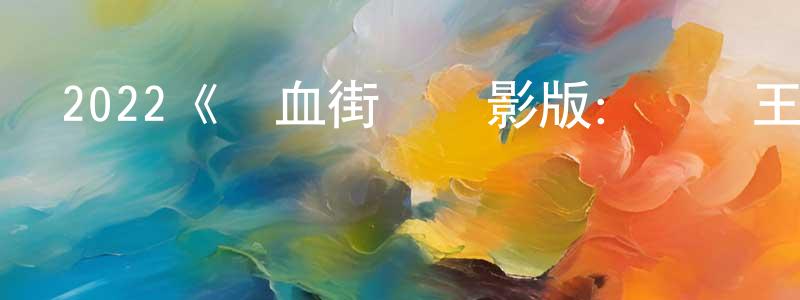 陳波的個人主頁,2022《熱血街區電影版：極惡王續篇》完整版電影/在線觀看/百度云-美劇天堂